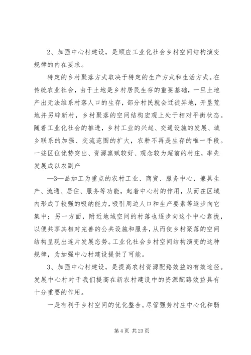 加快推进中心村建设促进农村人口和产业集聚的对策研究.docx