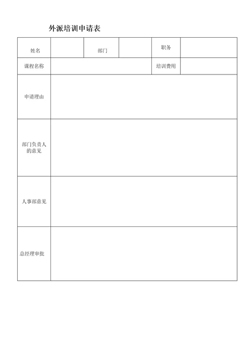 员工外派培训管理制度