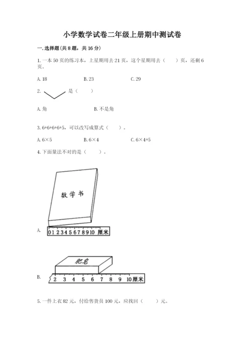 小学数学试卷二年级上册期中测试卷及1套参考答案.docx