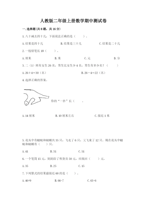 人教版二年级上册数学期中测试卷带答案（夺分金卷）.docx