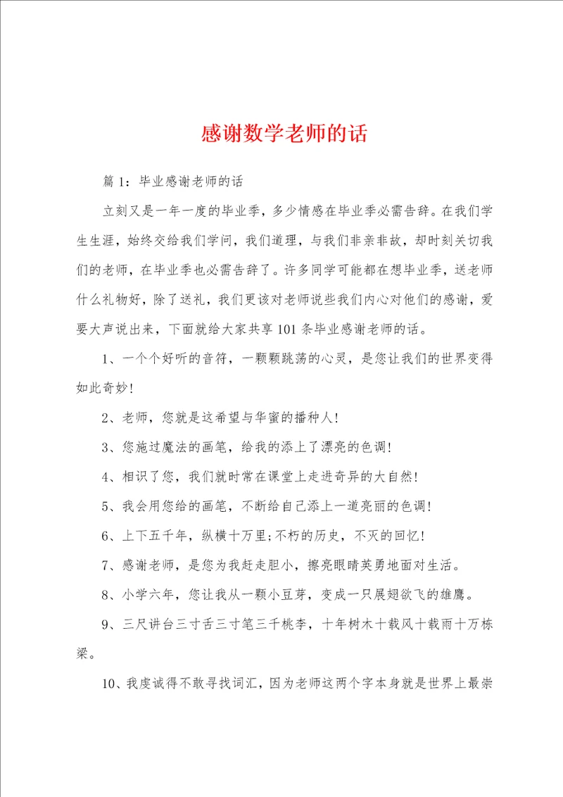 感谢数学老师的话