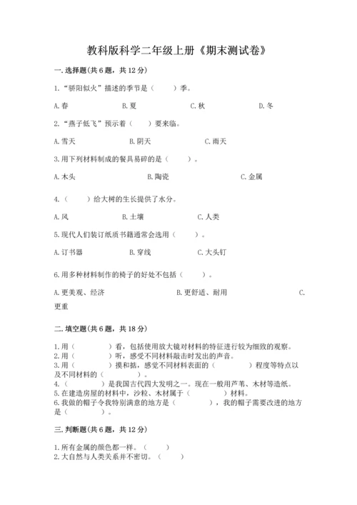 教科版科学二年级上册《期末测试卷》及完整答案【网校专用】.docx