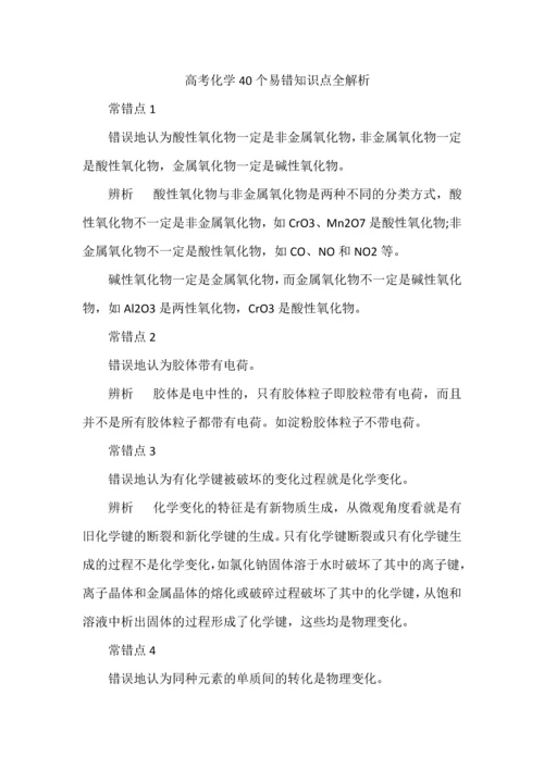 高考化学40个易错知识点全解析.docx
