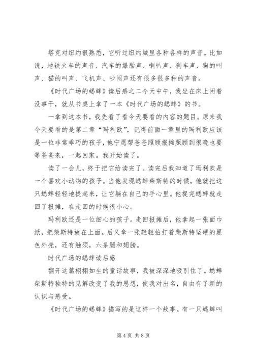 第一篇：时代广场的蟋蟀读后感.docx