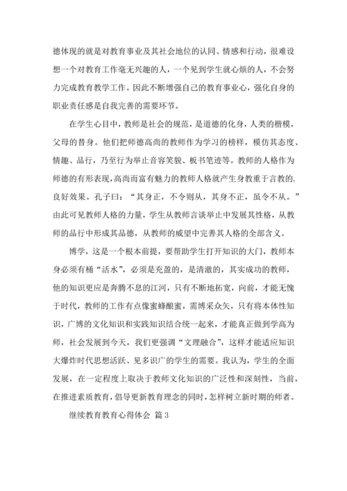 有关继续教育教育心得体会三篇.docx