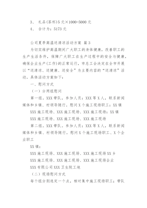 公司夏季高温送清凉活动方案.docx