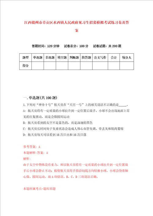 江西赣州市章贡区水西镇人民政府见习生招募模拟考试练习卷及答案第6卷