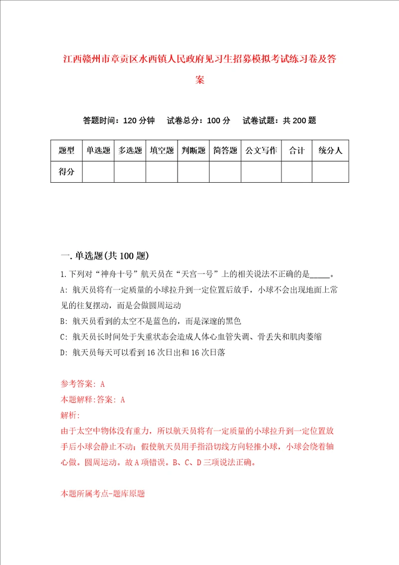 江西赣州市章贡区水西镇人民政府见习生招募模拟考试练习卷及答案第6卷