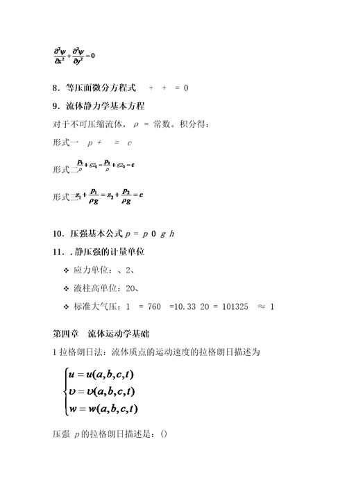 流体力学公式总结