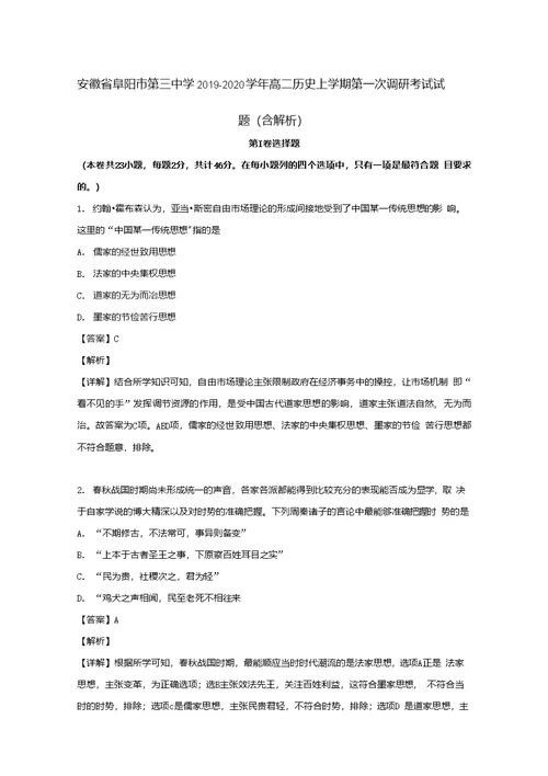 安徽省阜阳市第三中学2019-2020学年高二历史上学期第一次调研考试试题（含解析）