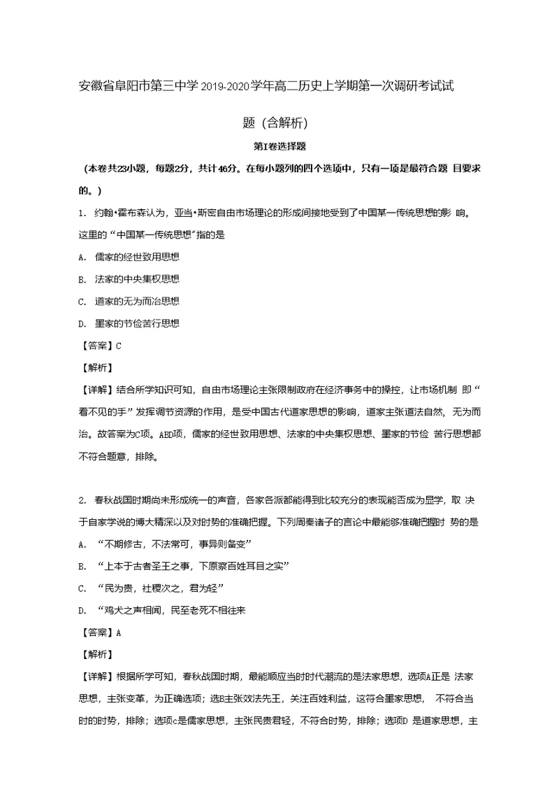 安徽省阜阳市第三中学2019-2020学年高二历史上学期第一次调研考试试题（含解析）