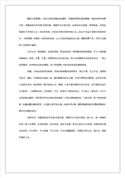 菜根谭读后感800字左右范文5篇