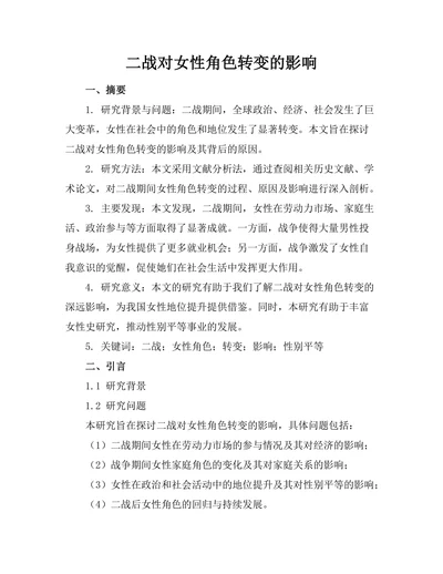 二战对女性角色转变的影响