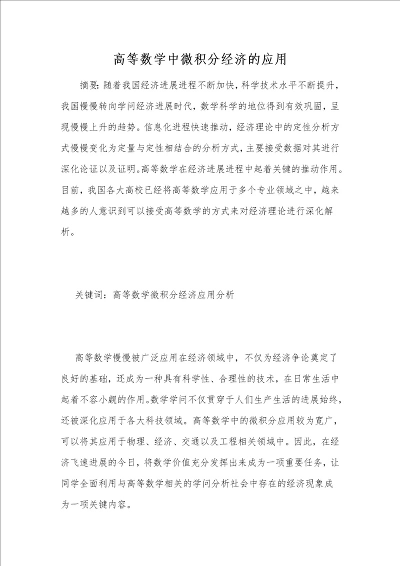 高等数学中微积分经济的应用