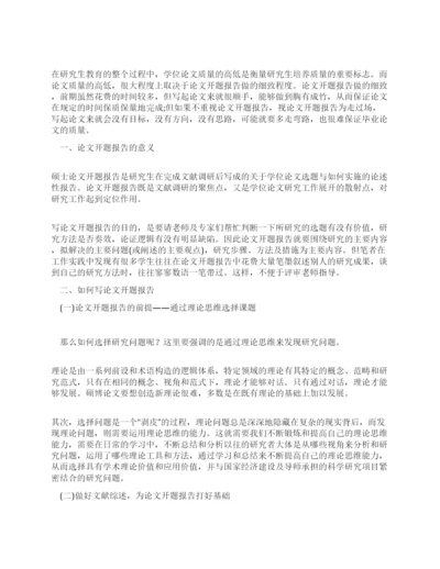 怎样写论文的开题报告.docx