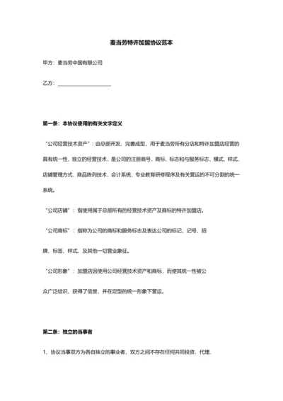 麦当劳加盟合同书.docx