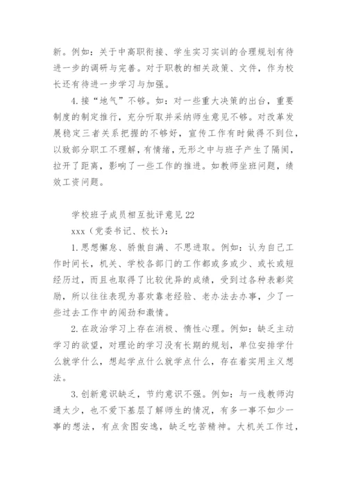 学校班子成员相互批评意见.docx