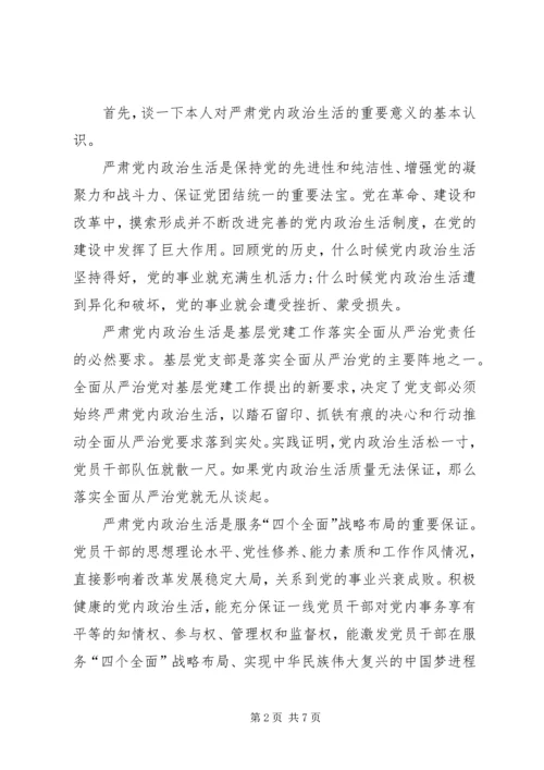 基层党务浅谈学习新形势下党内政治生活的若干准则心得体会 (2).docx