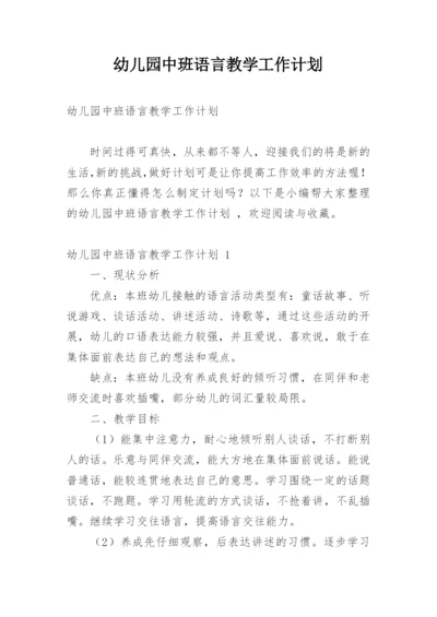 幼儿园中班语言教学工作计划.docx