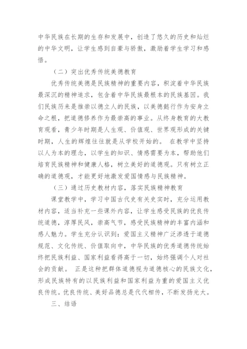 浅析历史教育与民族精神论文.docx