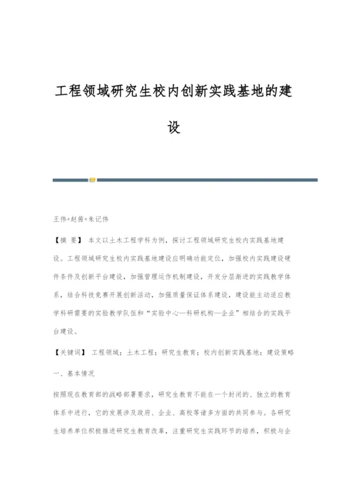 工程领域研究生校内创新实践基地的建设.docx