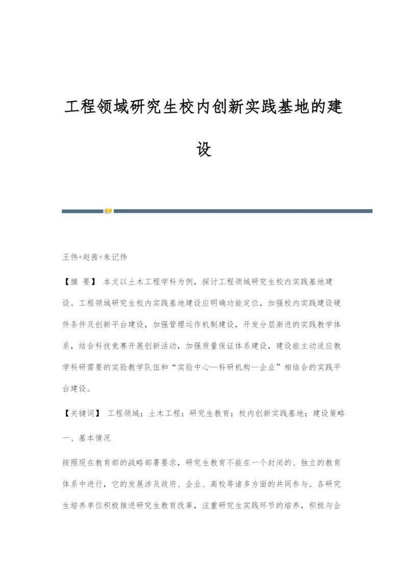 工程领域研究生校内创新实践基地的建设.docx