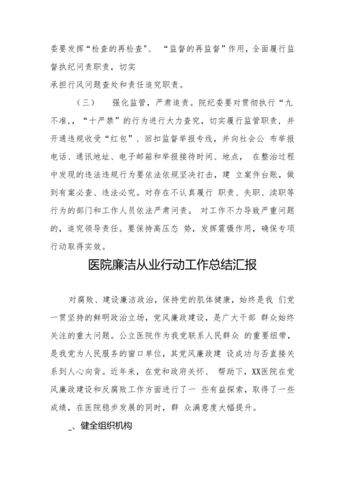 医院廉洁从业行动工作方案汇编.docx