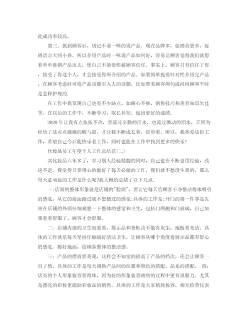 精编之化妆品员工年度个人工作总结范文.docx