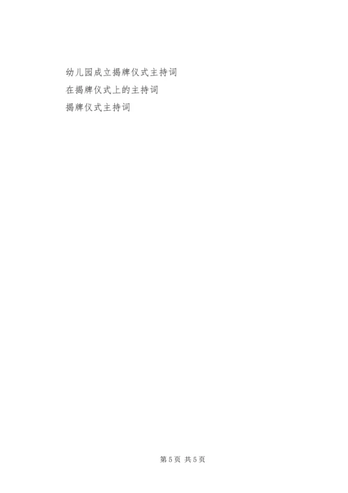 医院揭牌仪式主持词 (2).docx