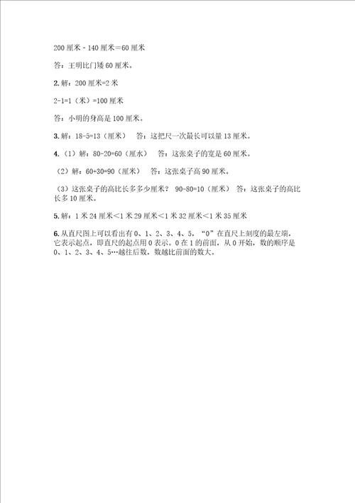 二年级上册数学第一单元长度单位测试卷有答案解析