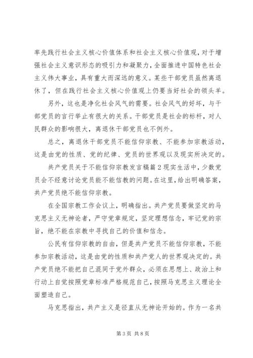 共产党员关于不能信仰宗教讲话稿.docx