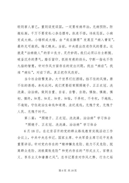 第一篇：学习照镜子正衣冠洗洗澡治治病心得体会.docx