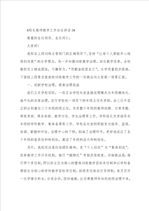 校长教师教学工作会议讲话