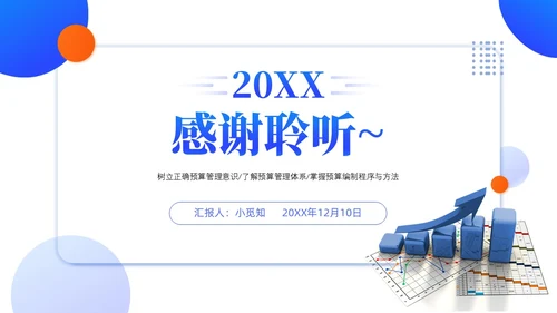 蓝色3D风简约风高级全面预算管理预算编制方案财务管理PPT
