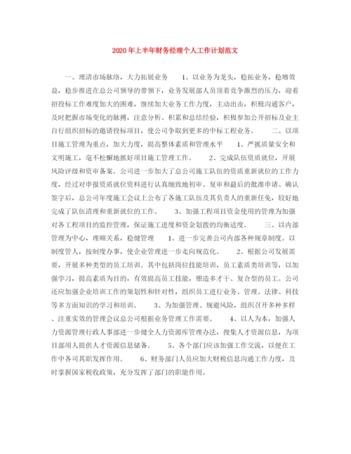 精编之年上半年财务经理个人工作计划范文.docx