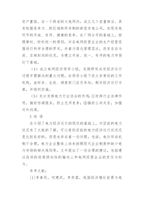 电力经济运行的分析论文.docx