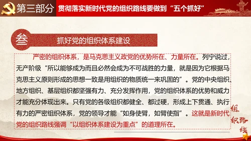 贯彻落实新时代党组织路线PPT党课课件