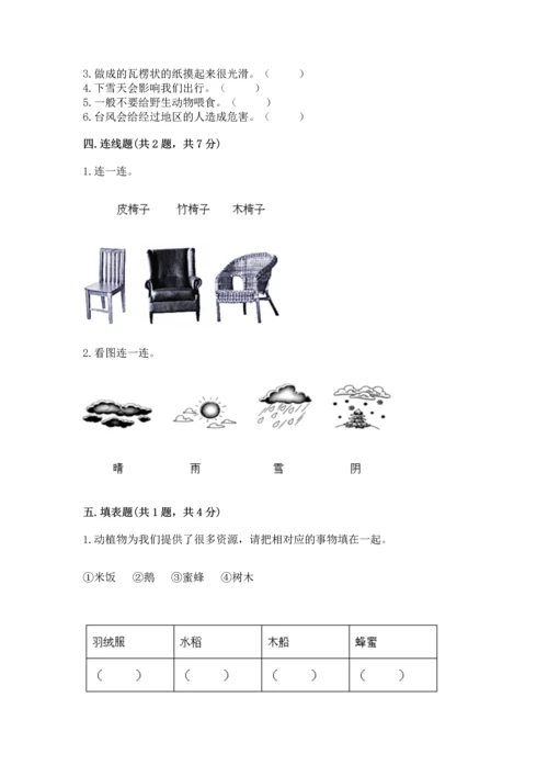 教科版二年级上册科学期末测试卷【易错题】.docx