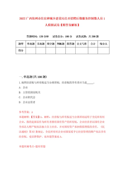 2022广西钦州市住房和城乡建设局公开招聘后勤服务控制数人员1人模拟试卷附答案解析7