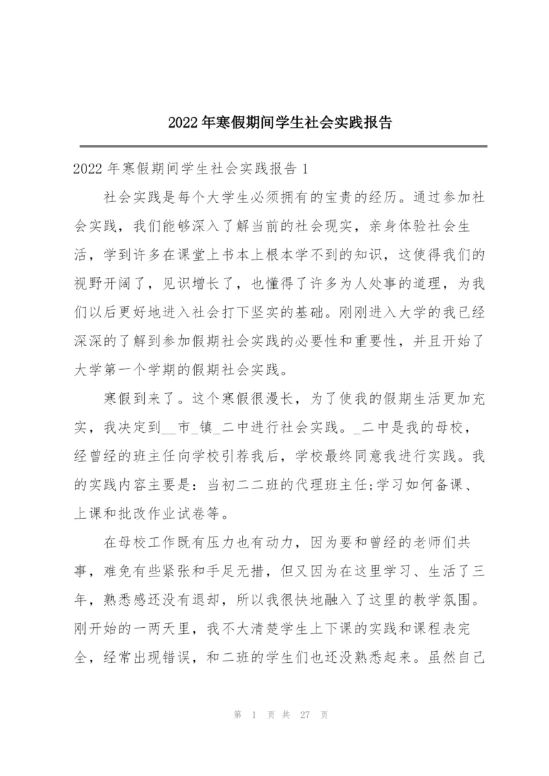 2022年寒假期间学生社会实践报告.docx