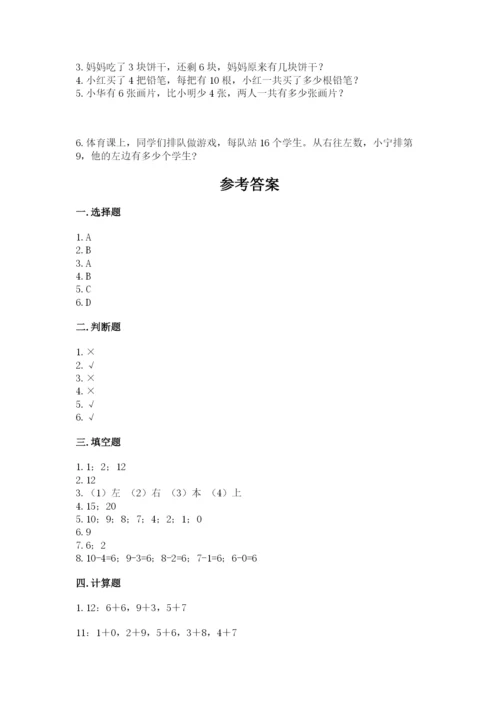 人教版数学一年级上册期末测试卷（夺冠系列）word版.docx