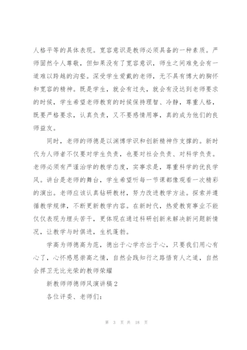 新教师师德师风演讲稿5篇.docx