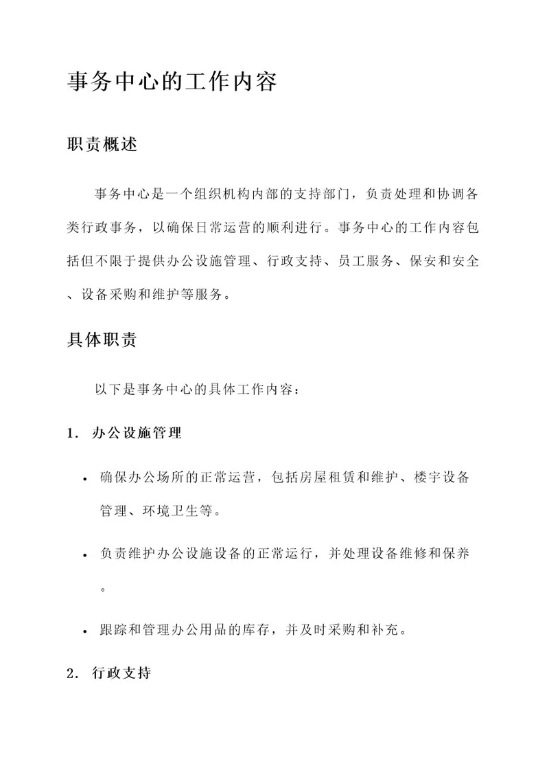 事务中心的工作内容