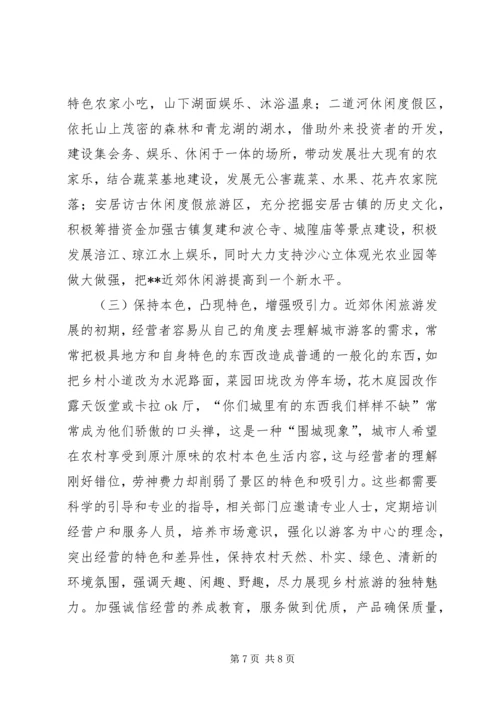 发展休闲度假业的调研报告.docx