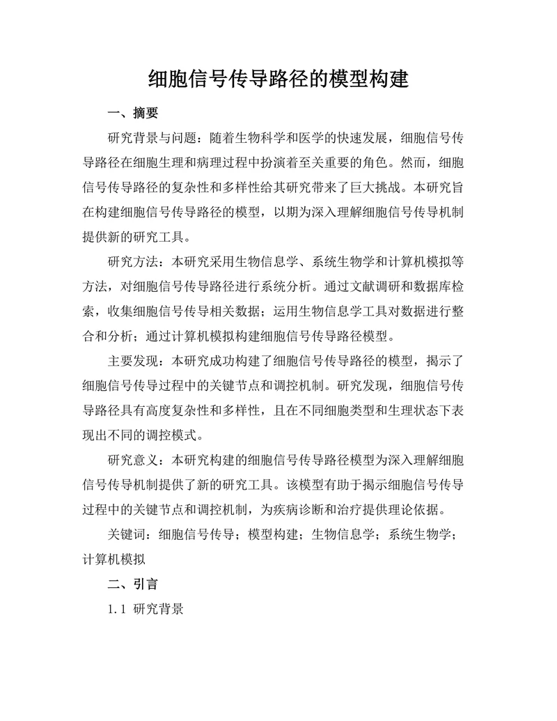 细胞信号传导路径的模型构建