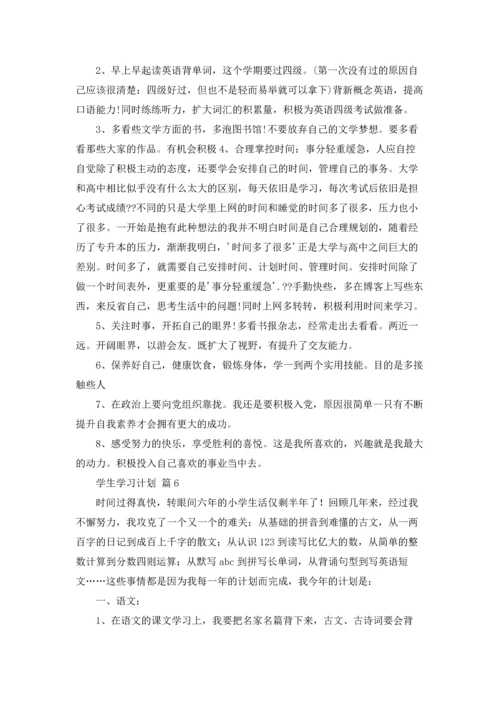 有关学生学习计划汇编七篇.docx