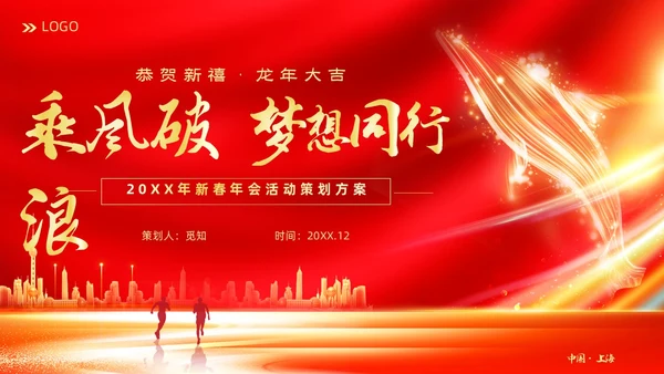 红色大气科技企业2024年企业中国风年会策划PPT
