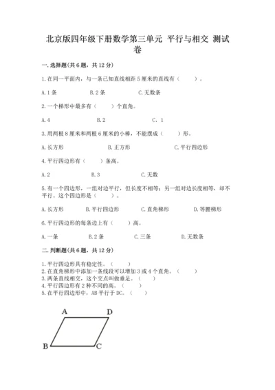 北京版四年级下册数学第三单元 平行与相交 测试卷及答案【夺冠】.docx