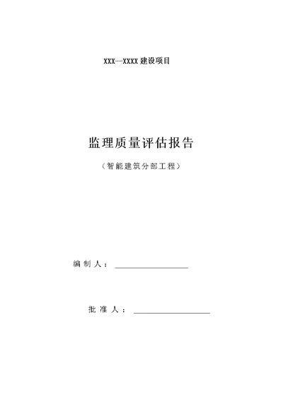 智能建筑分部工程监理评估报告