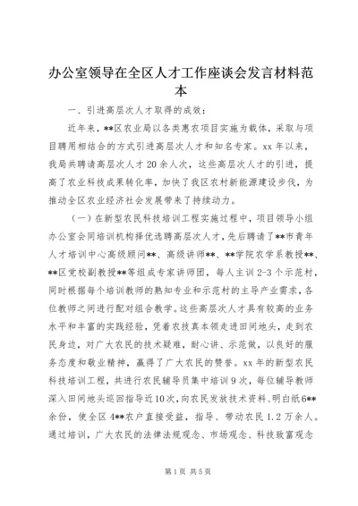 办公室领导在全区人才工作座谈会发言材料范本.docx